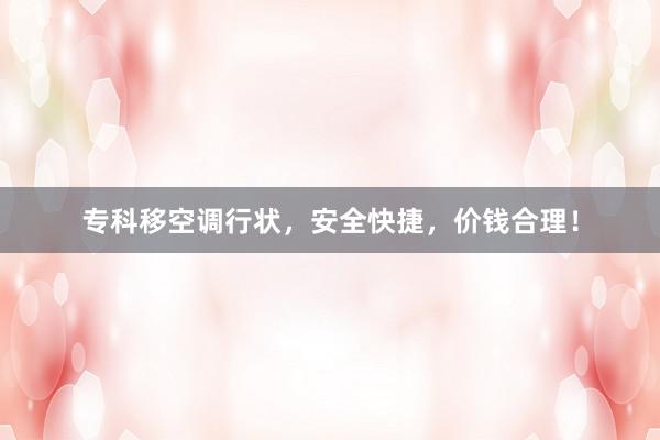 专科移空调行状，安全快捷，价钱合理！