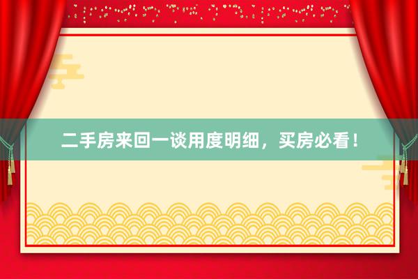 二手房来回一谈用度明细，买房必看！